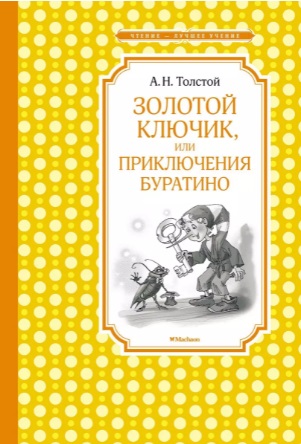 Золотой ключик, или Приключения Буратино