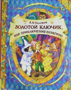 Золотой ключик