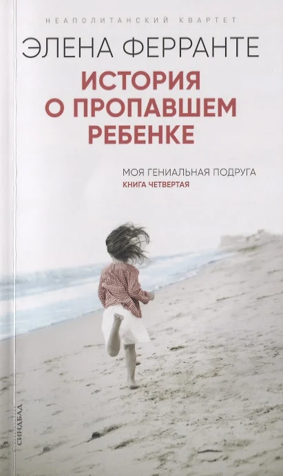 История о пропавшем ребенке. Ферранте