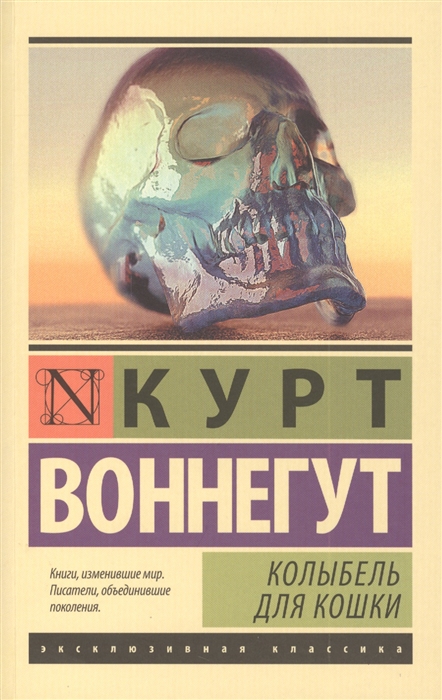 Колыбель для кошки. Воннегут