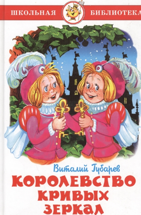 Королевство кривых зеркал. Губарев