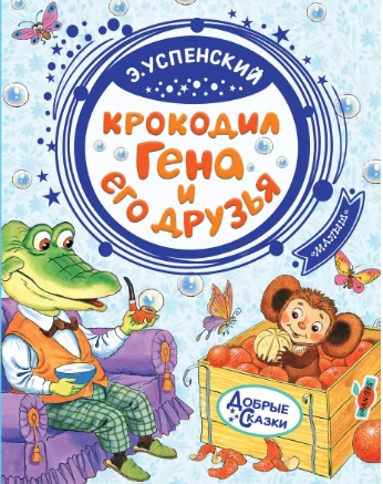 Крокодил Гена и его друзья. Успенский