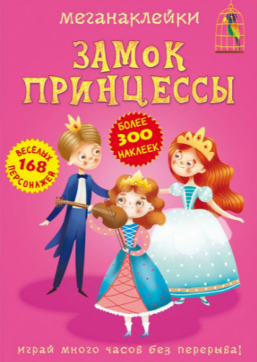 Меганаклейки. Замок принцессы