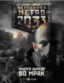Метро 2033: Во мраке