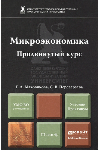 Микроэкономика. Продвинутый курс. Учебник и практикум