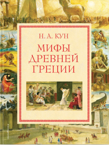Мифы Древней Греции. Кун