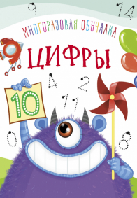 Многоразовая обучалка. Цифры.