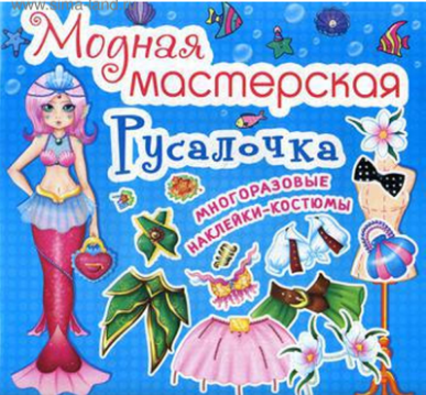 Модная мастерская. Русалочка