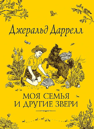 Моя семья и другие звери. Даррелл