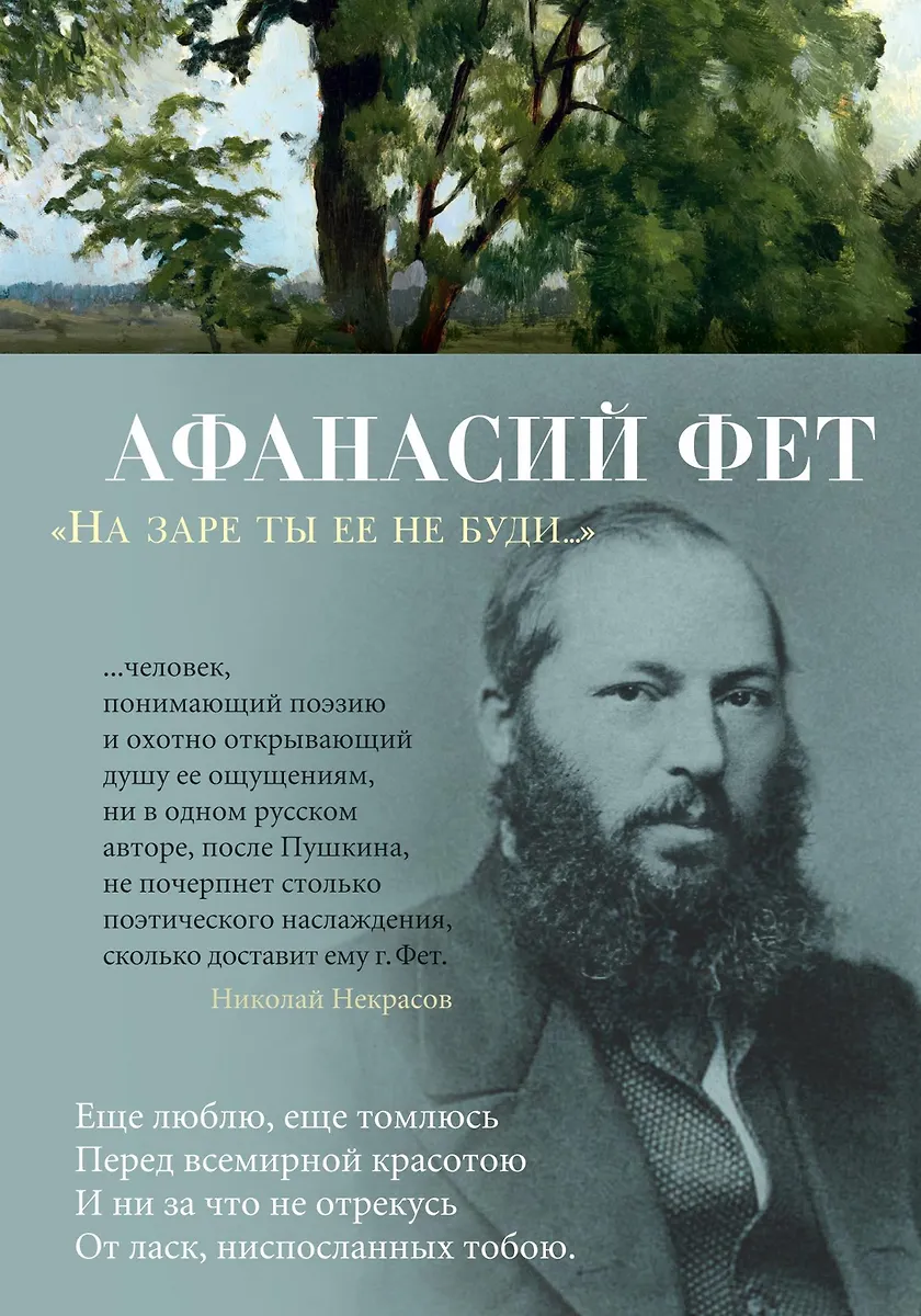 На заре ты ее не буди... Фет