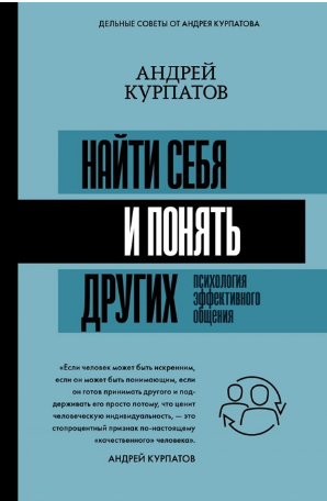 Найти себя и понять других. Психология эффективного общения