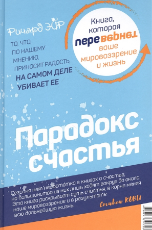Парадокс счастья. Парадигма счастья