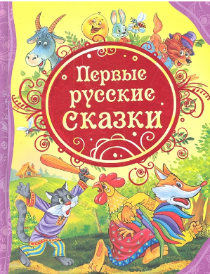 Первые русские сказки