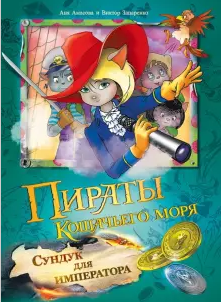 Пираты Кошачьего моря. Книга 5. Сундук для императора