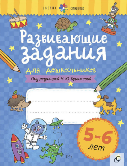 Развивающие задания для дошкольников. 5-6 лет