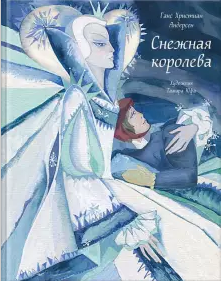 Снежная королева
