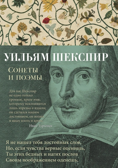 Сонеты и поэмы. Шекспир