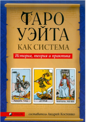 Таро Уэйта как система. История, теория и практика