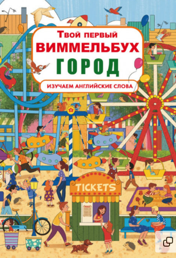 Твой первый виммельбух. Город