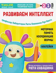 Тэнсай. Развиваем интеллект. 2-3 года (с наклейками)