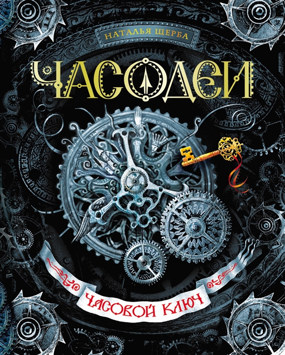 Часодеи 1. Часовой ключ.