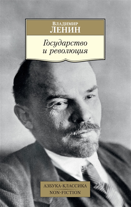 Государство и революция. Ленин