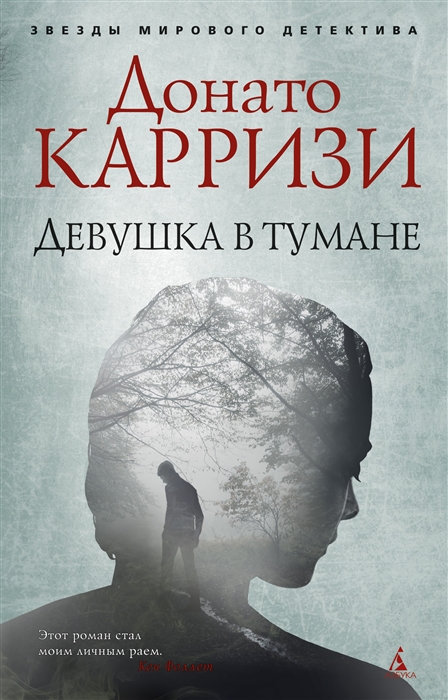 Девушка в тумане. Карризи