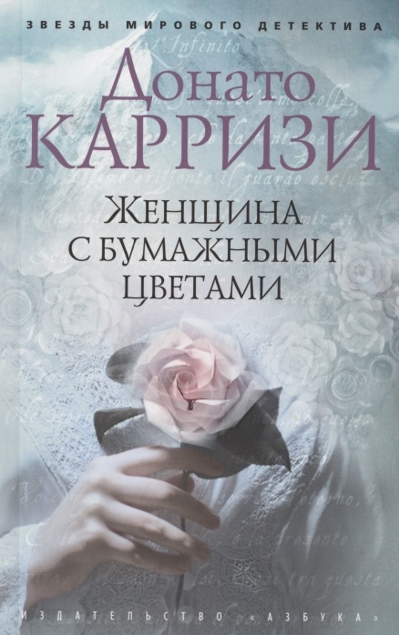 Женщина с бумажными цветами. Карризи