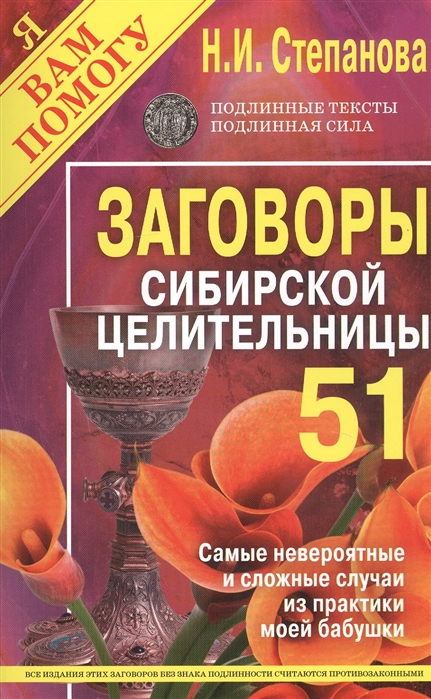 Заговоры сибирской целительницы-51