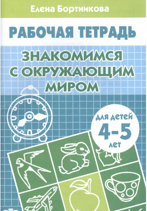 Знакомимся с окружающим миром