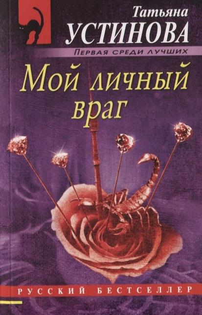 Мой личный враг. Устинова
