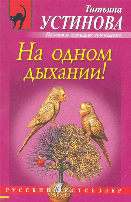 На одном дыхании! Устинова