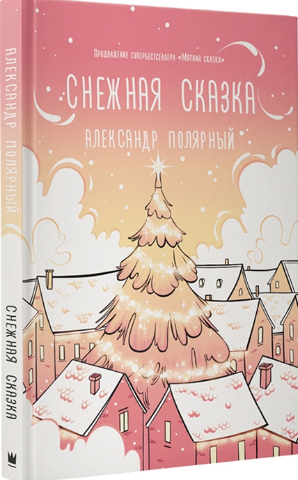 Снежная сказка (утренняя)