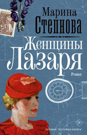 Женщины Лазаря. Степнова
