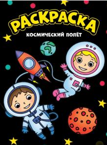 Моя раскраска А4 чёрная. Космический полет