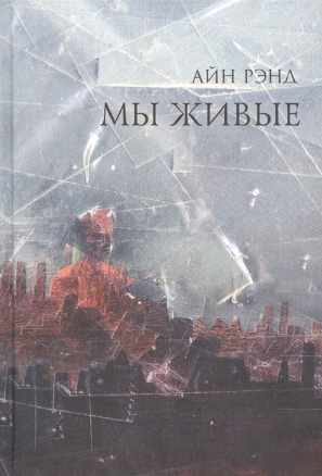 Мы живые. Рэнд