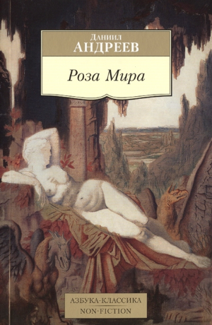 Роза Мира. Андреев