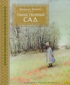 Таинственный сад. Бернетт
