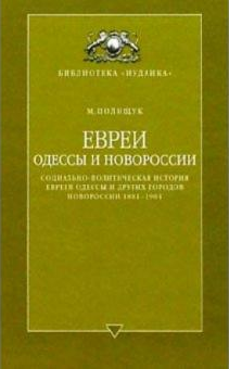 Евреи Одессы и Новороссии. (1881-1904 гг.)