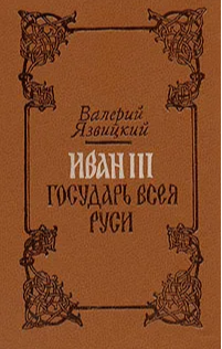 Иван III государь всея Руси. (В 2-х томах)