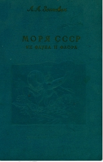 Моря СССР. Их флора и фауна