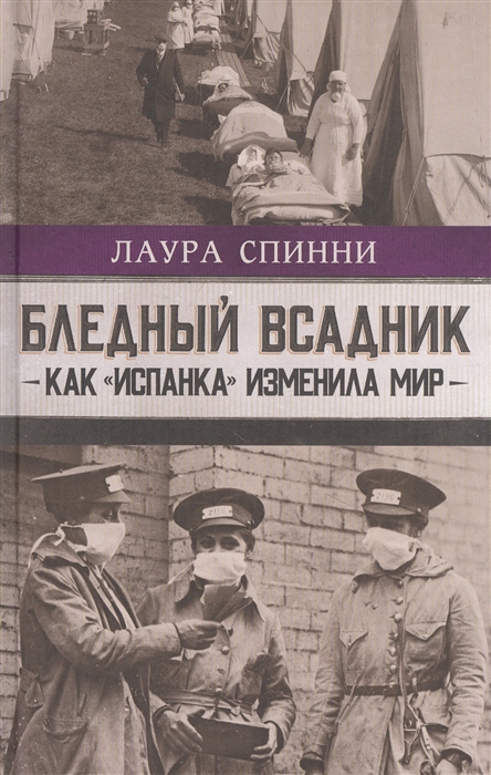 Бледный всадник. Как "Испанка" изменила мир