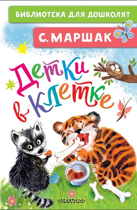 Детки в клетке.
