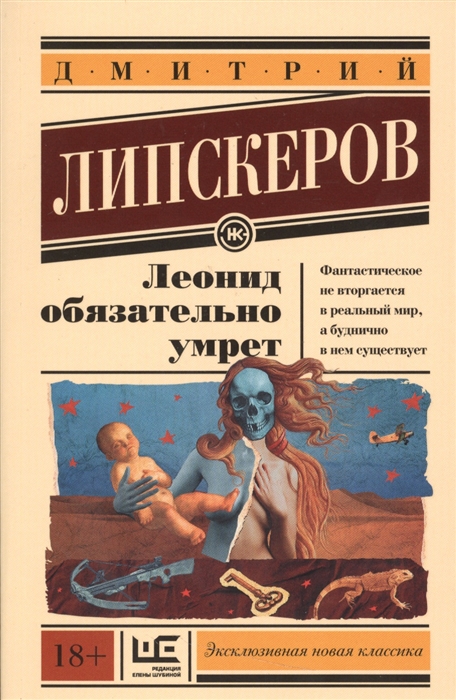 Леонид обязательно умрет