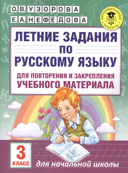 Летние задания по русскому языку для повторения и закрепления учебного материала. 3 класс