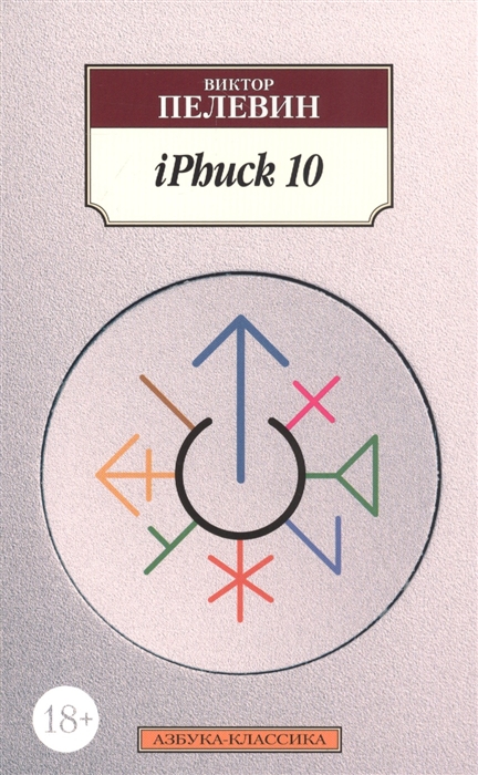 Пелевин. iPhuck 10