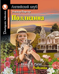 Домашнее чтение. Поллианна