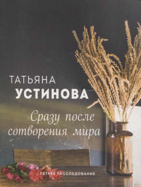 Сразу после сотворения мира. Устинова