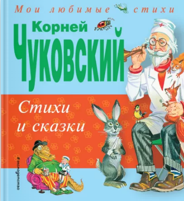 Стихи и сказки. Чуковский