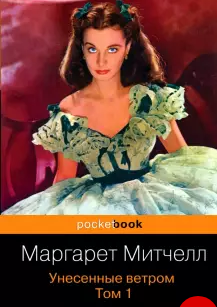 Унесенные ветром. Тома 1-2